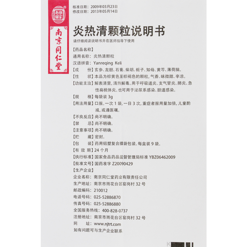 炎热清颗粒(同仁堂)包装主图