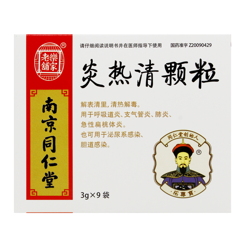 炎热清颗粒(同仁堂)包装主图