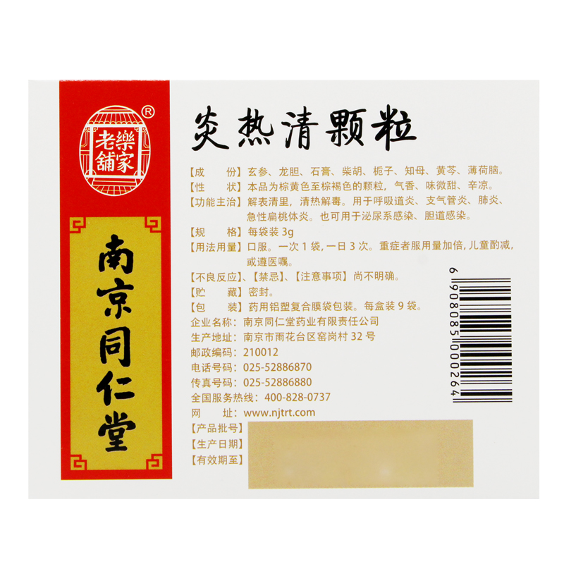 炎热清颗粒(同仁堂)包装主图