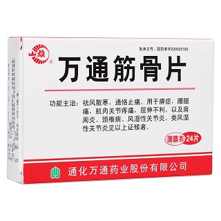 万通筋骨片(万通)