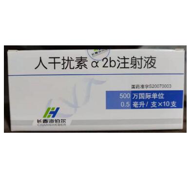 重组人干扰素α2b注射液(长春海伯尔)