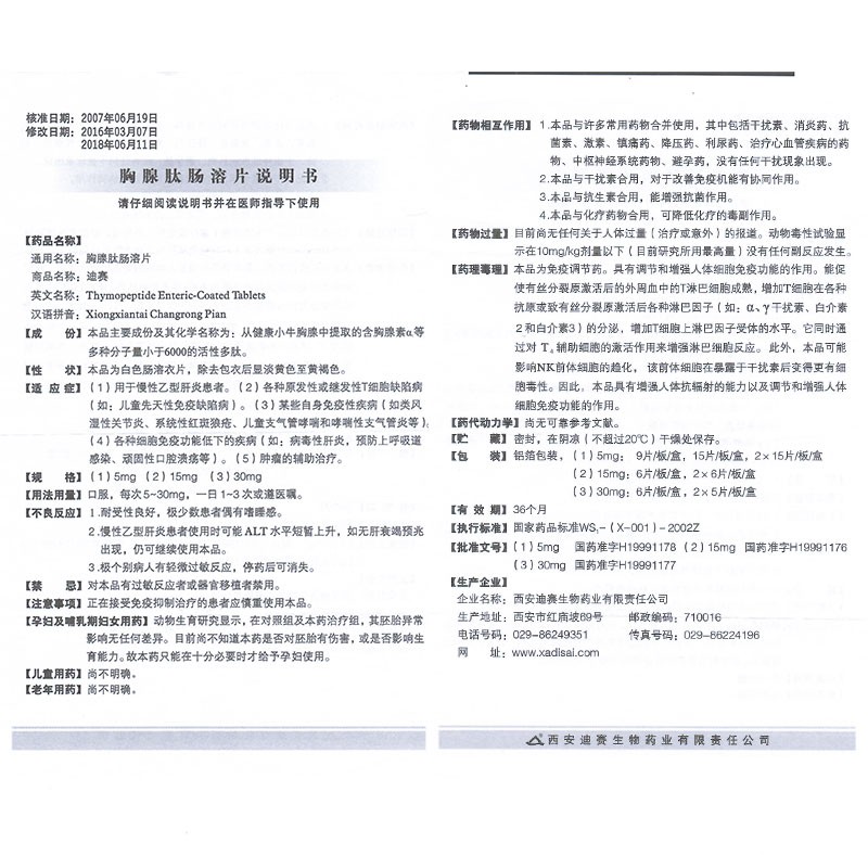 胸腺肽肠溶片(迪赛)包装主图