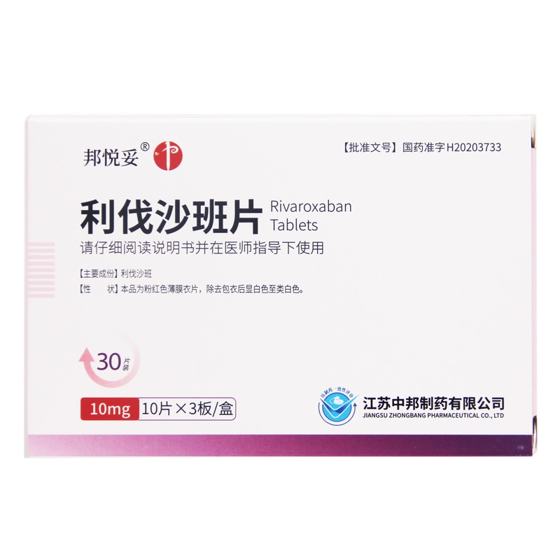 利伐沙班片(邦悦妥)包装主图