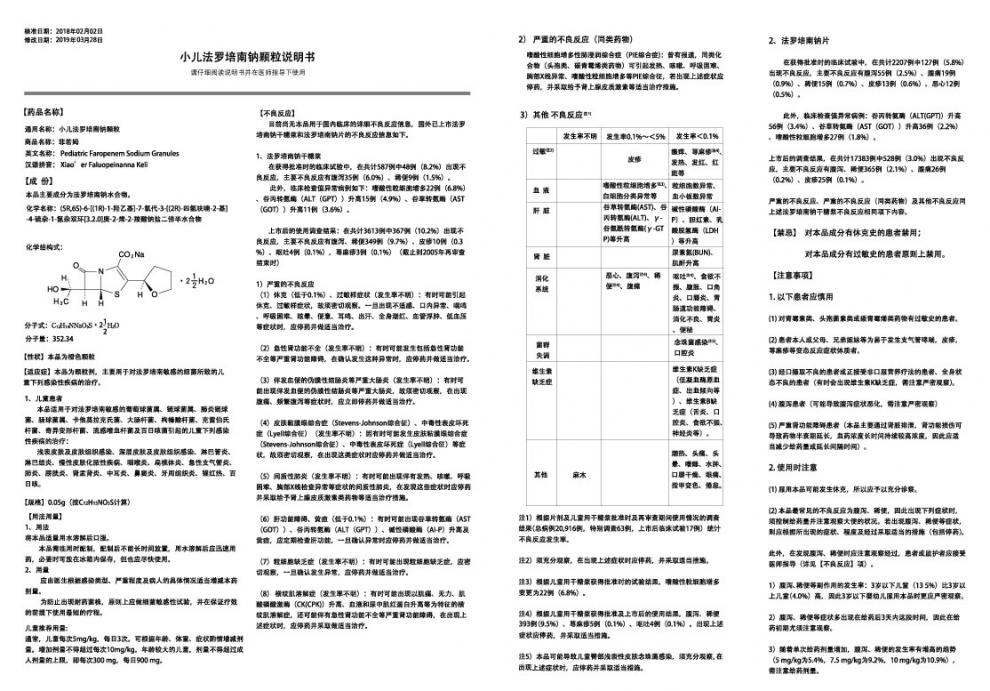 小儿法罗培南钠颗粒(菲若姆)包装主图