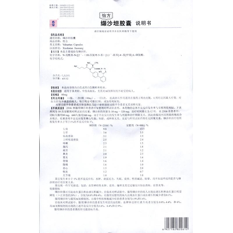 缬沙坦胶囊(怡方)包装主图