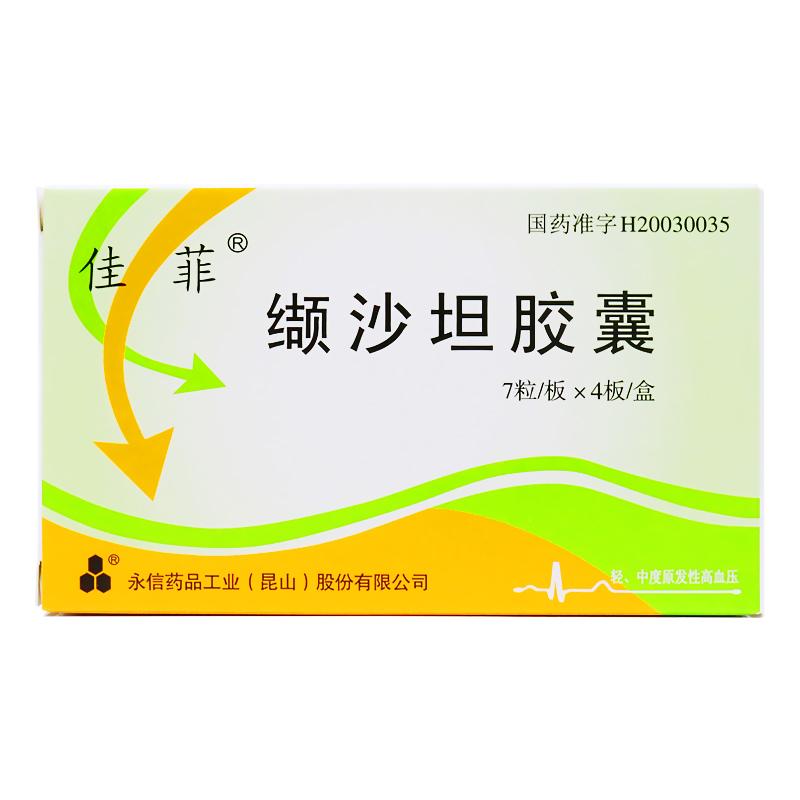 缬沙坦胶囊(佳菲)包装主图