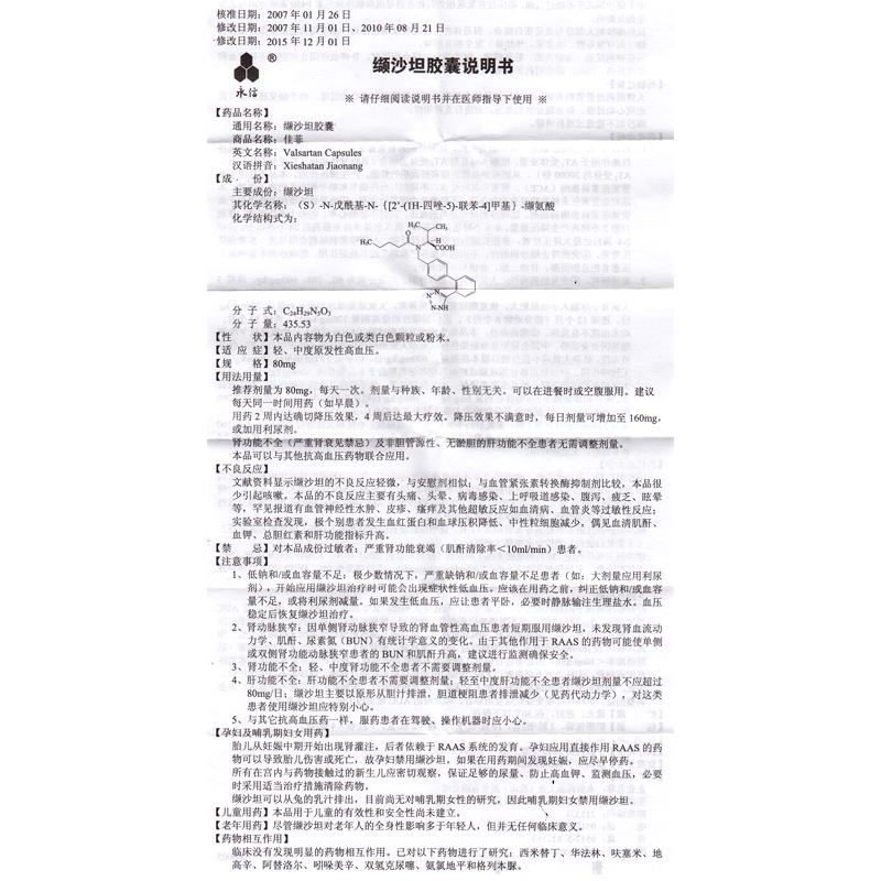缬沙坦胶囊(佳菲)包装主图