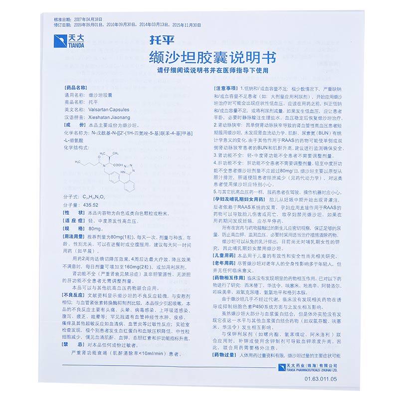 缬沙坦胶囊(托平)包装主图
