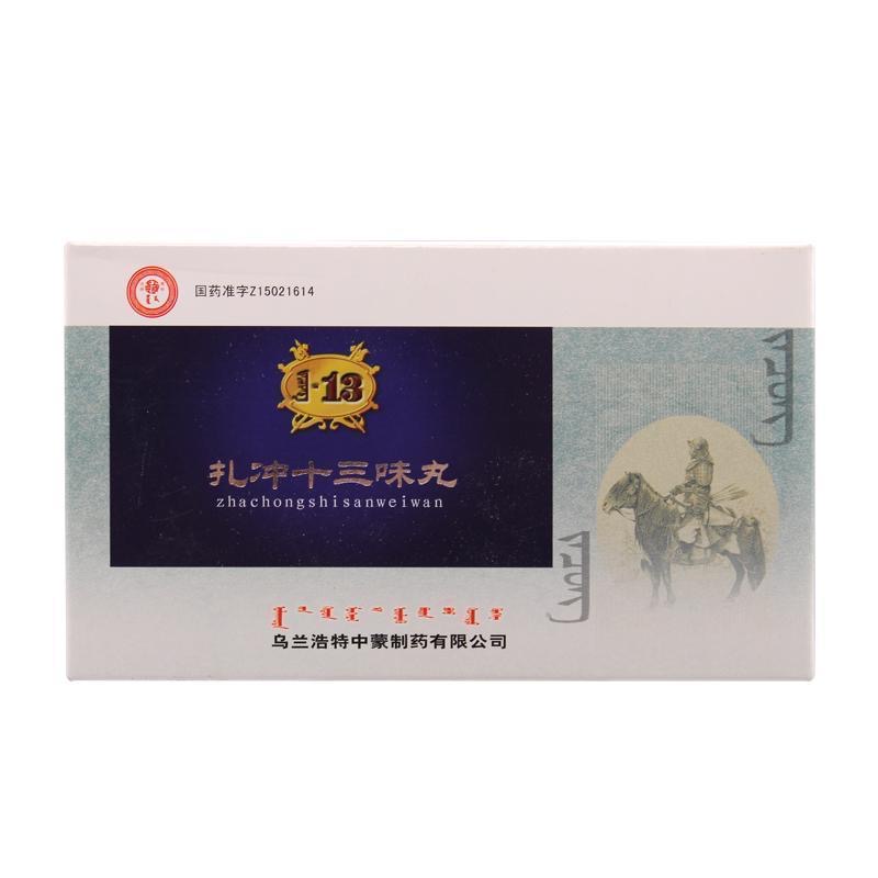 扎冲十三味丸(中蒙)