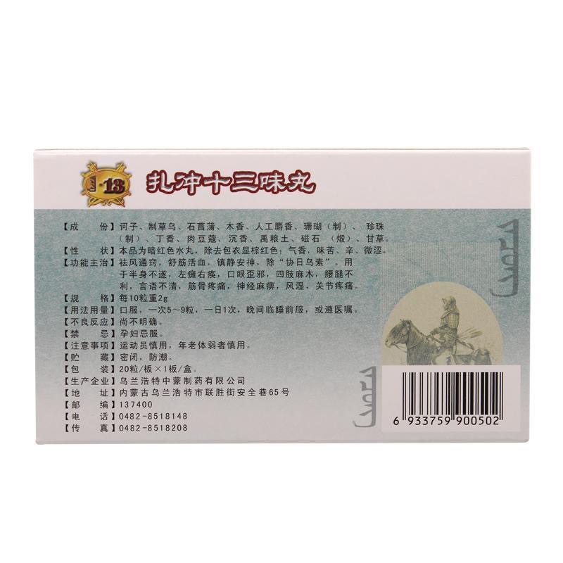 扎冲十三味丸(中蒙)包装主图