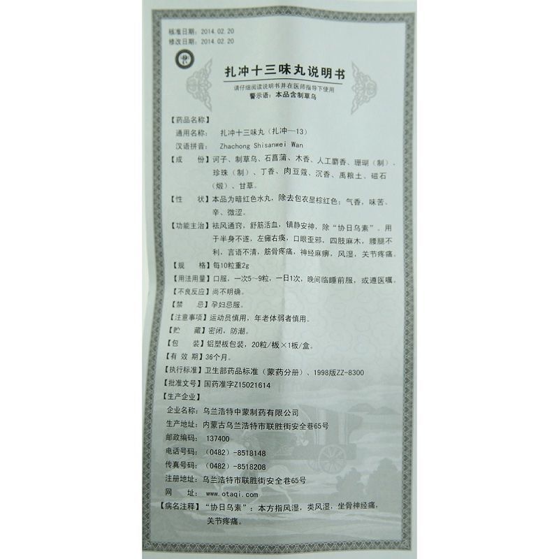 扎冲十三味丸(中蒙)包装主图