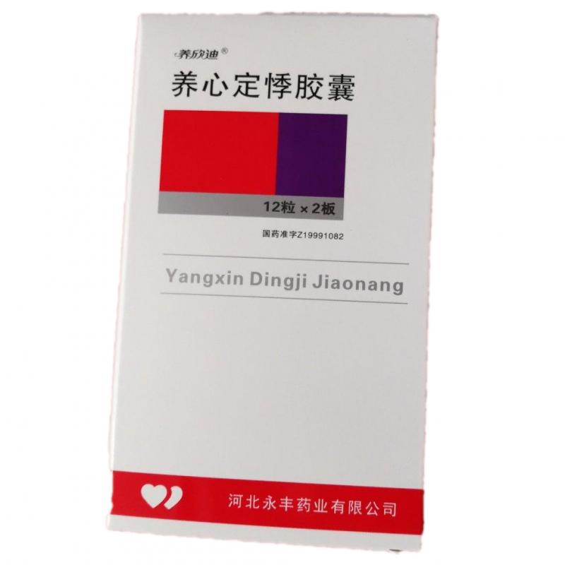 养心定悸胶囊(养欣迪)