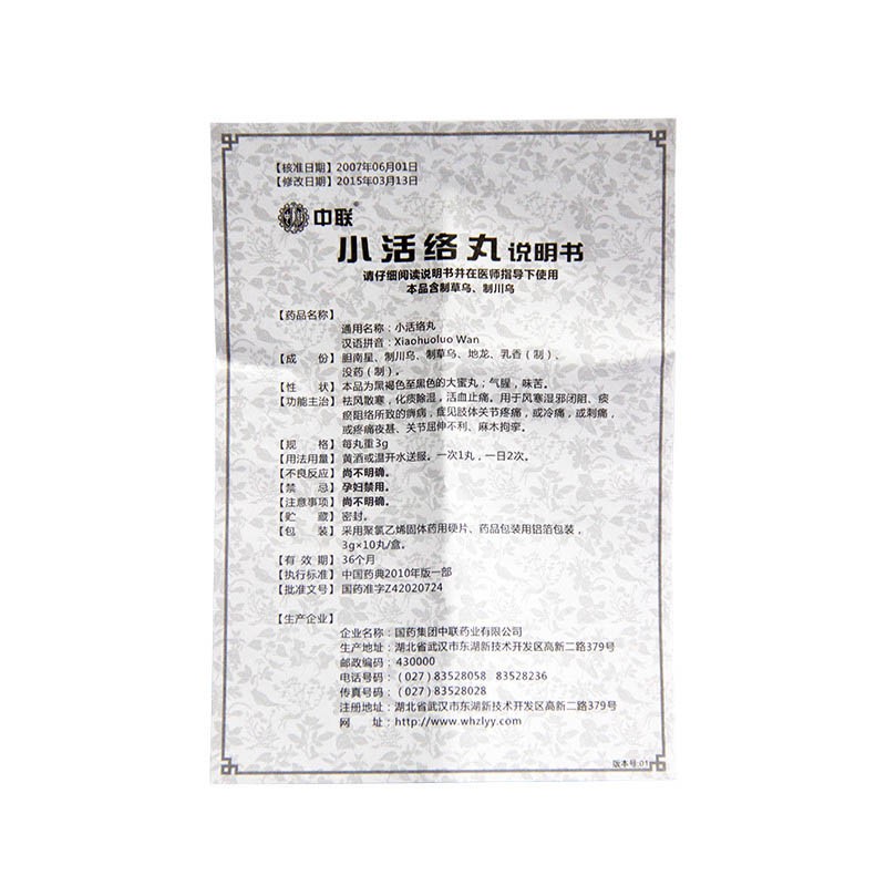 小活络丸(中联)包装主图