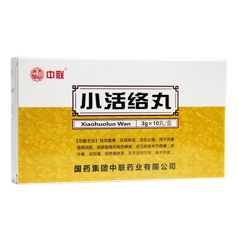 小活络丸(中联)包装主图