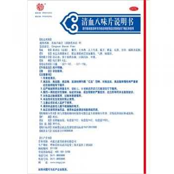 清血八味片(蒙奇)包装主图