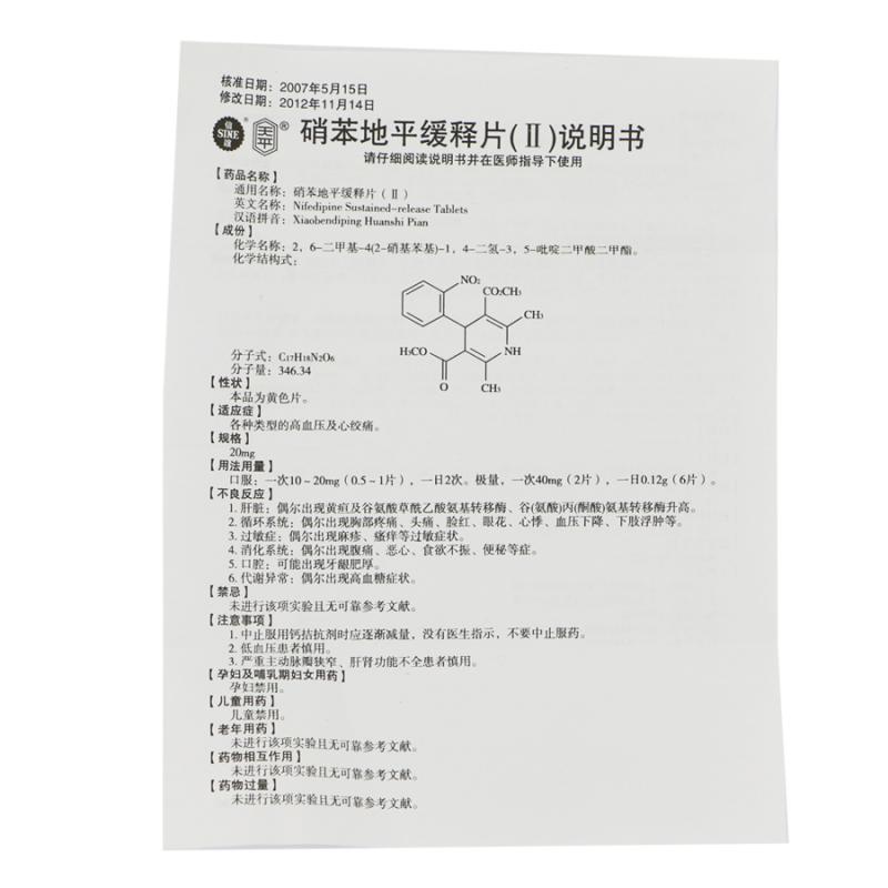 硝苯地平缓释片(Ⅱ)(天平)包装主图