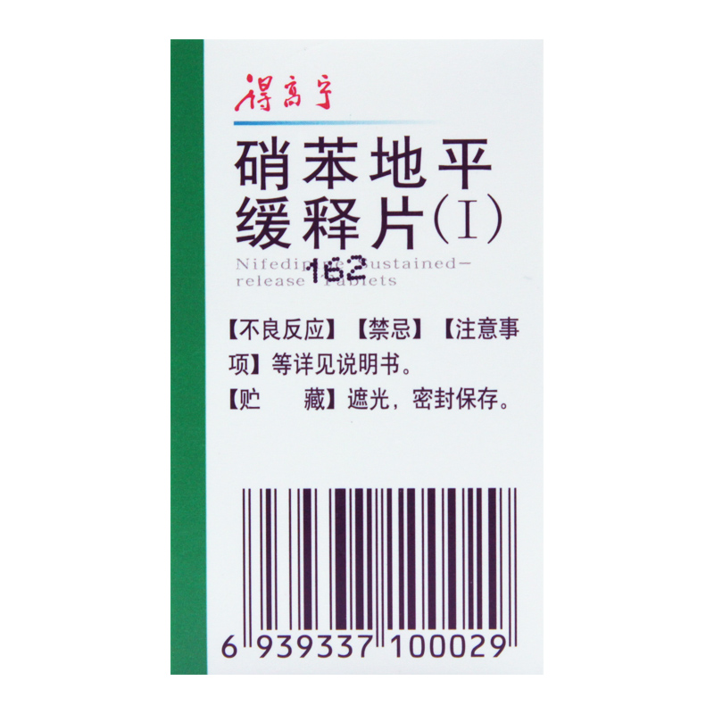 硝苯地平缓释片(Ⅰ)(得高宁)包装主图
