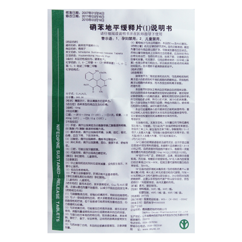 硝苯地平缓释片(Ⅰ)(得高宁)包装主图