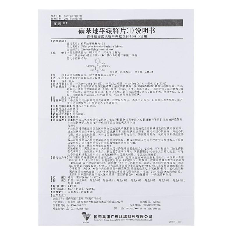 硝苯地平缓释片(Ⅰ)(圣通平)包装主图