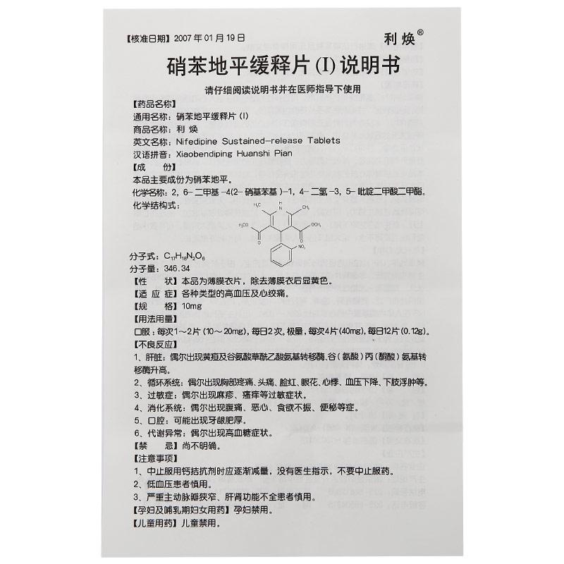 硝苯地平缓释片(Ⅰ)(利焕)包装主图