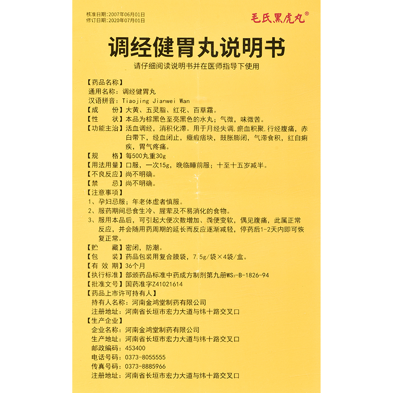 调经健胃丸(毛氏黑虎丸)包装主图