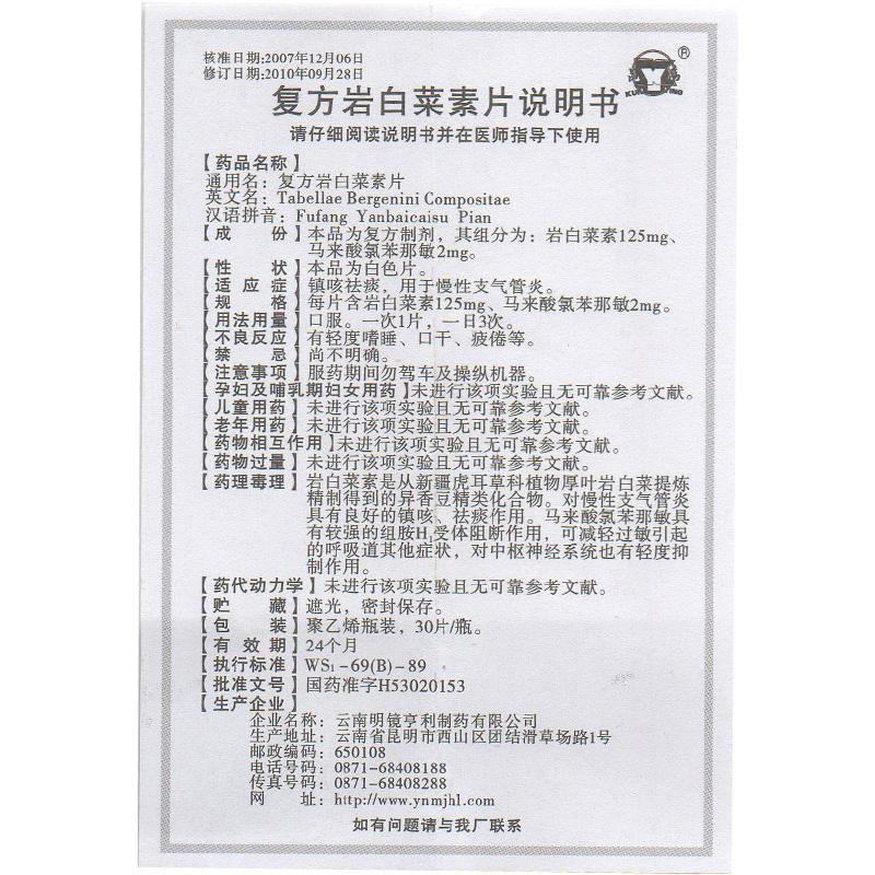 复方岩白菜素片(昆鹰)包装主图