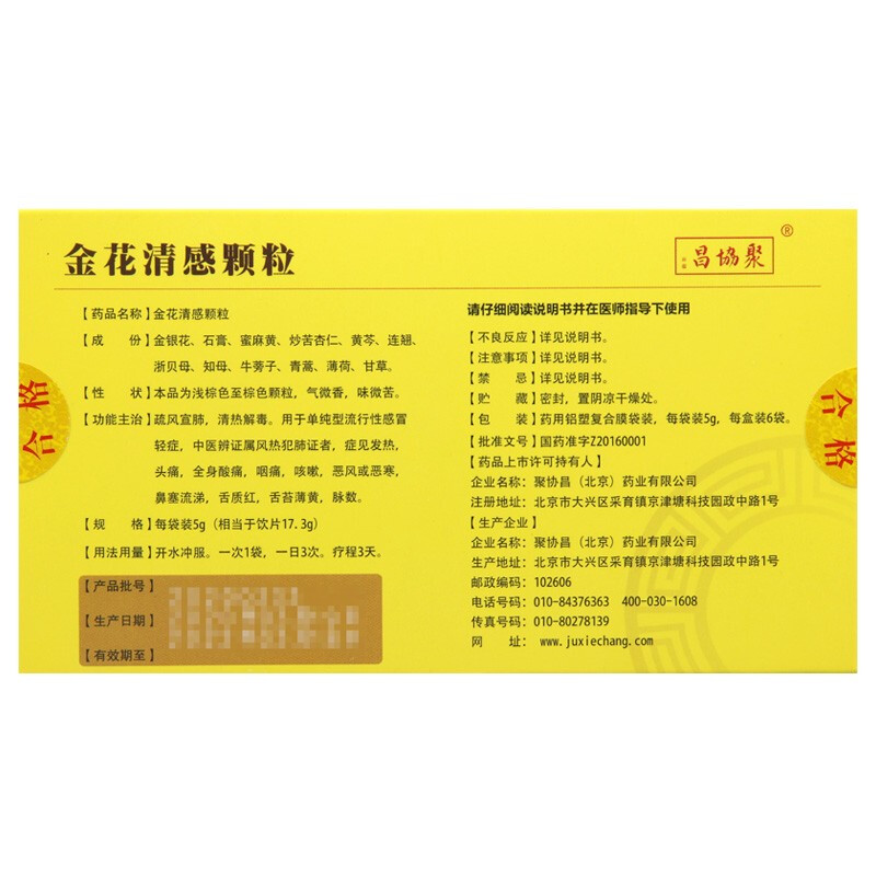 金花清感颗粒(聚恊昌)包装主图