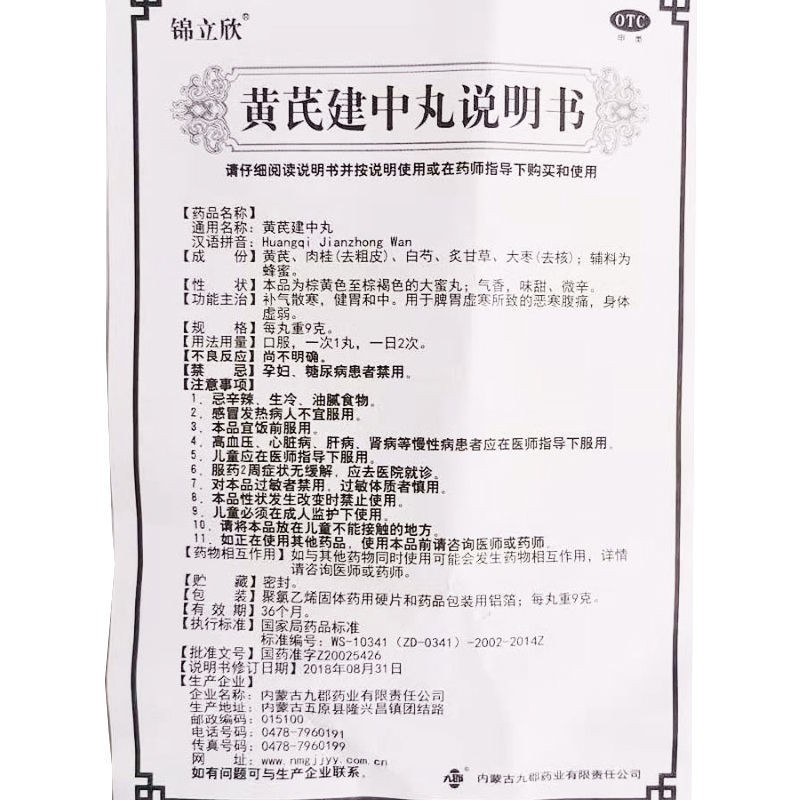 黄芪建中丸(锦立欣)包装主图