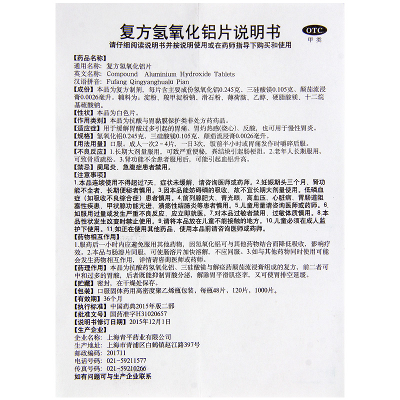 复方氢氧化铝片(天平)包装主图