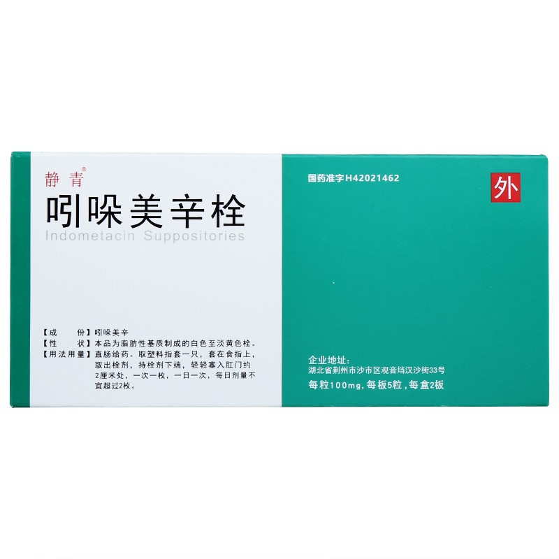 吲哚美辛栓(静青)包装主图