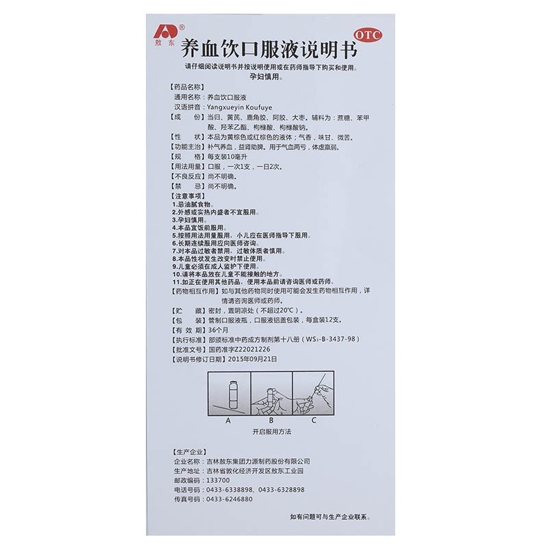 养血饮口服液(敖东)包装主图