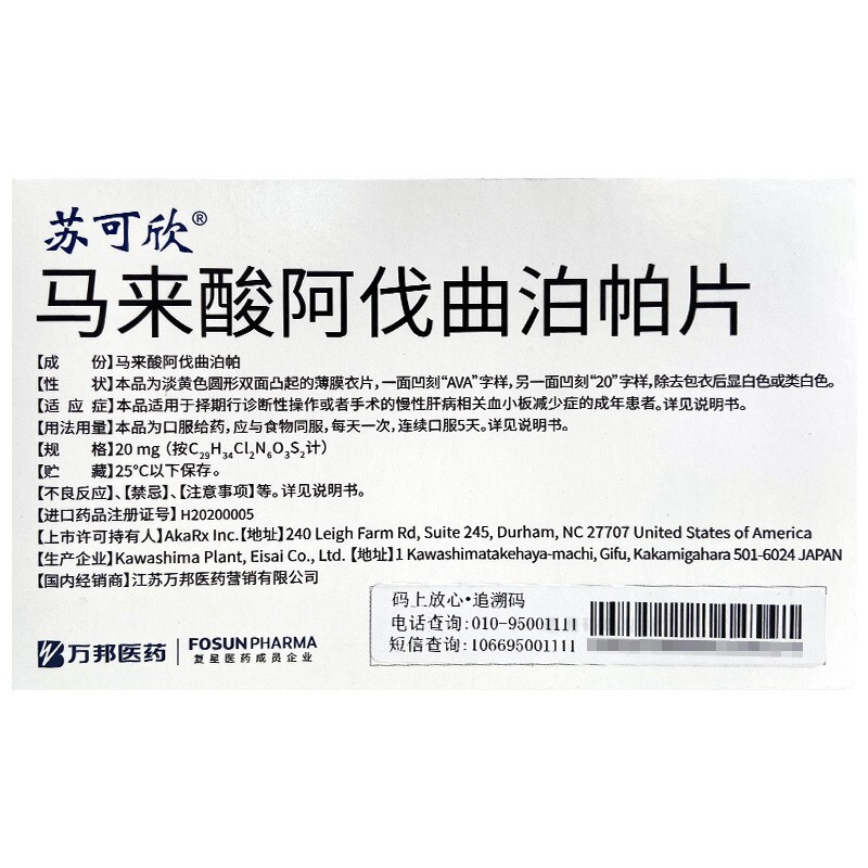 马来酸阿伐曲泊帕片(苏可欣)包装主图