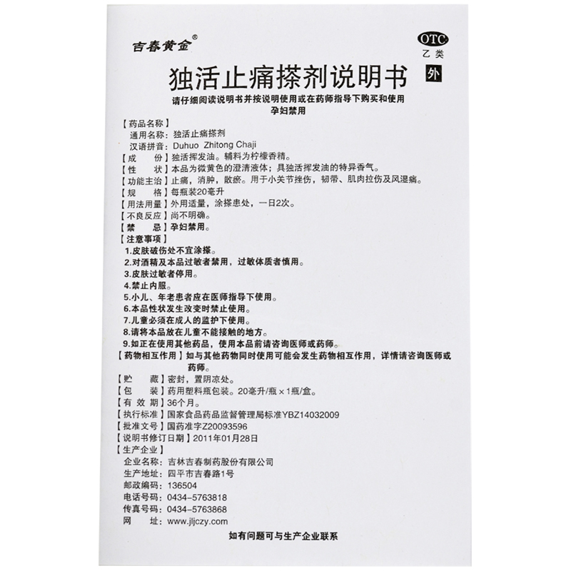 独活止痛搽剂(吉春黄金)包装主图
