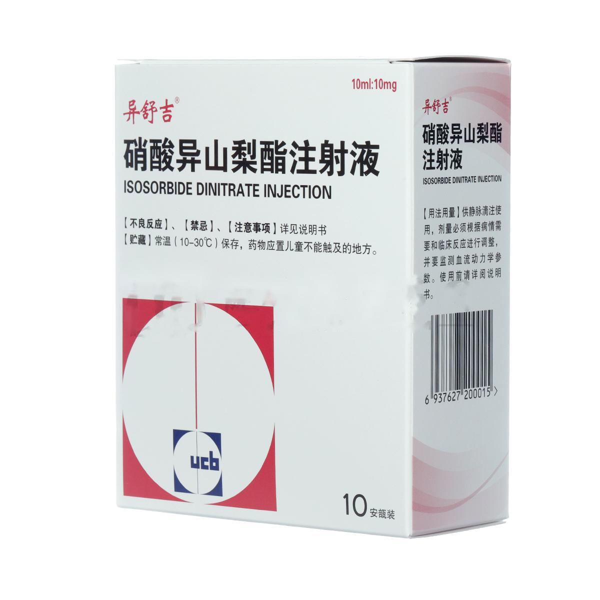 硝酸异山梨酯注射液(异舒吉)