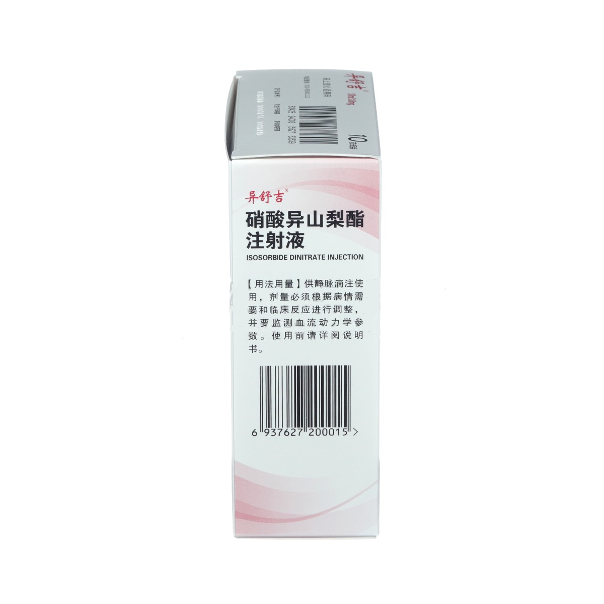 硝酸异山梨酯注射液(异舒吉)包装主图