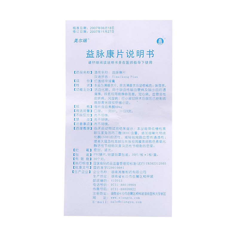 益脉康片(美尔瑞)包装主图