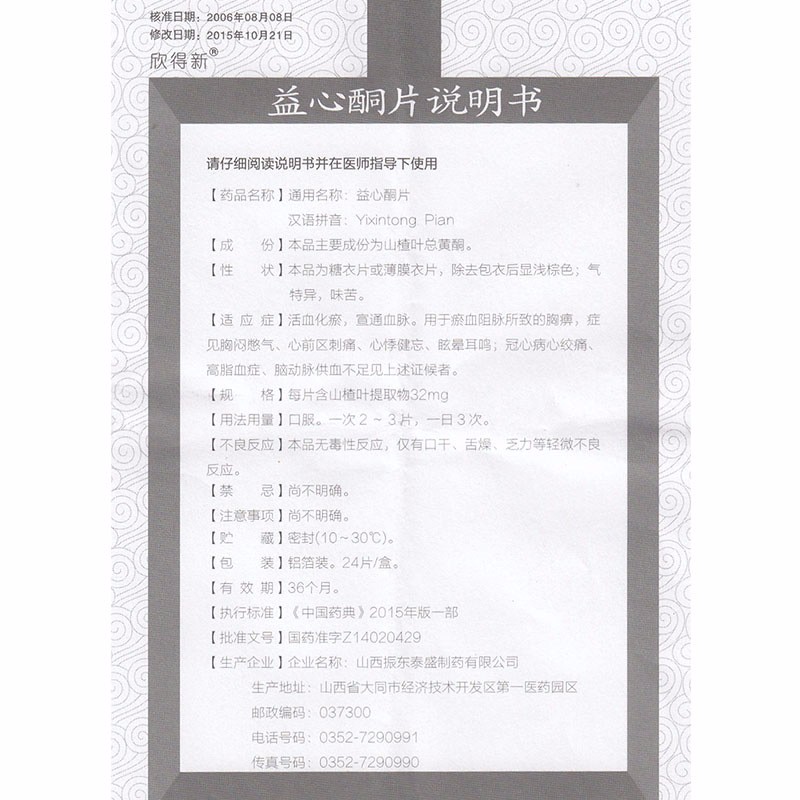 益心酮片(欣得新)包装主图