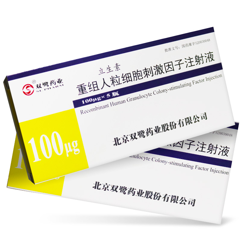 重组人粒细胞刺激因子注射液(立生素)