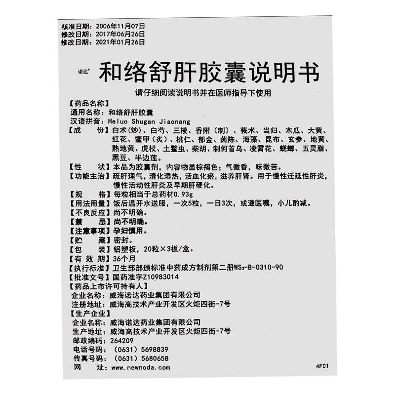 和络舒肝胶囊(诺达)包装主图