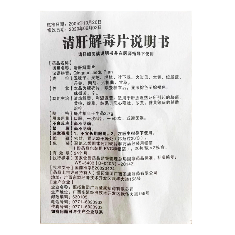 清肝解毒片(恒拓)包装主图