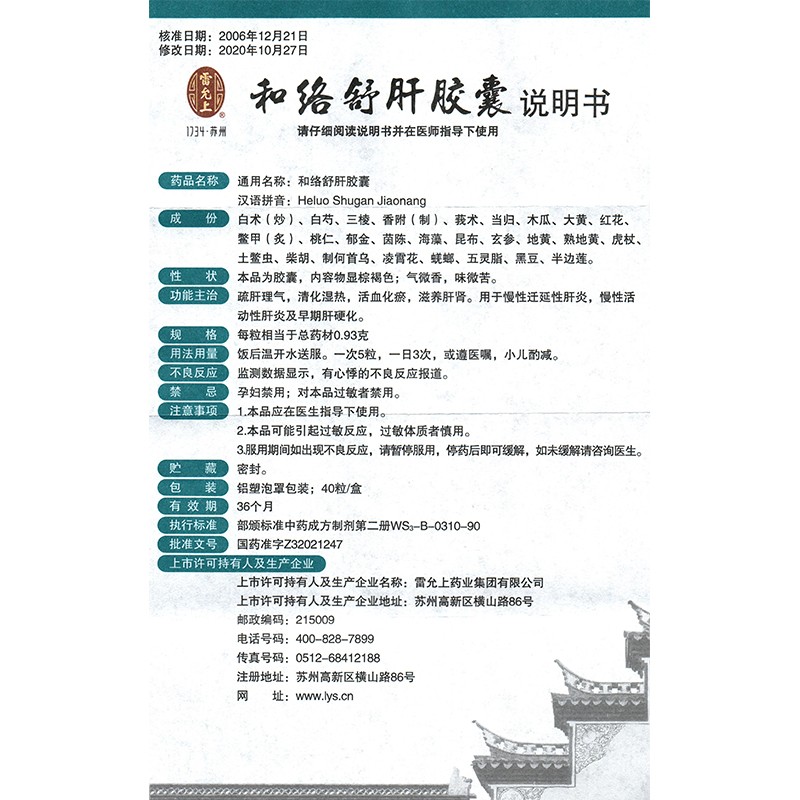 和络舒肝胶囊(雷允上)包装主图
