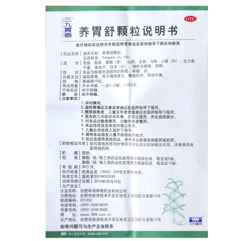 养胃舒颗粒(三九胃泰)包装主图
