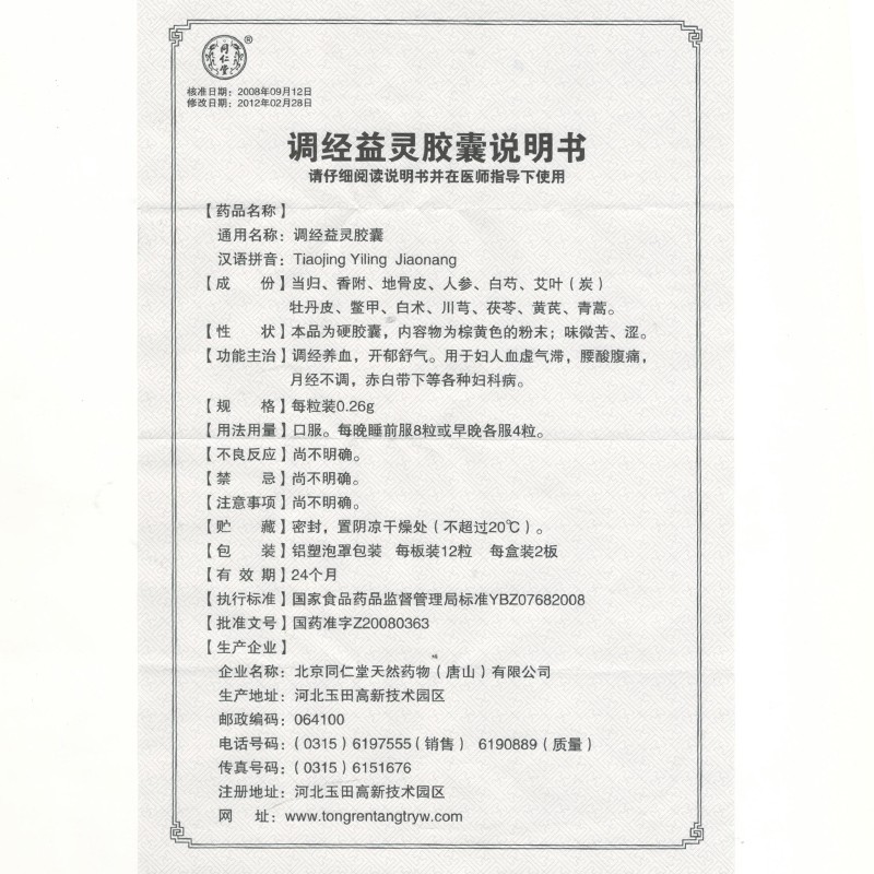 调经益灵胶囊(同仁堂)包装主图