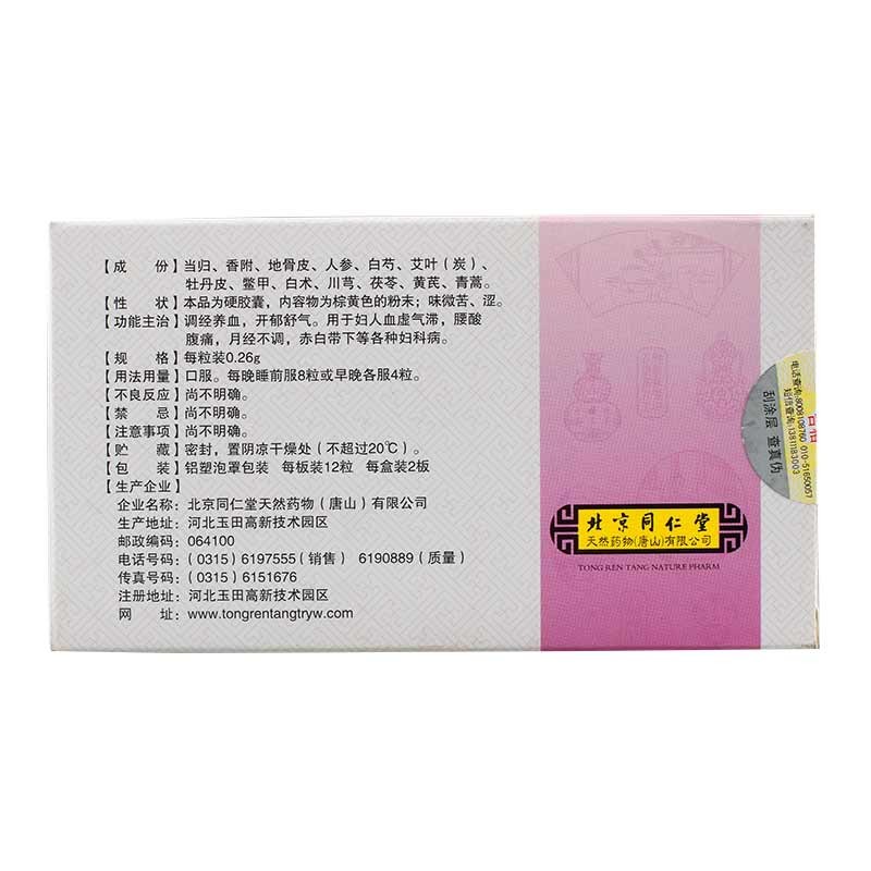 调经益灵胶囊(同仁堂)包装主图