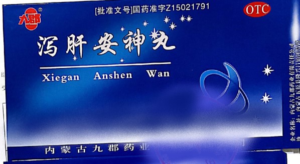 泻肝安神丸(九郡)包装主图