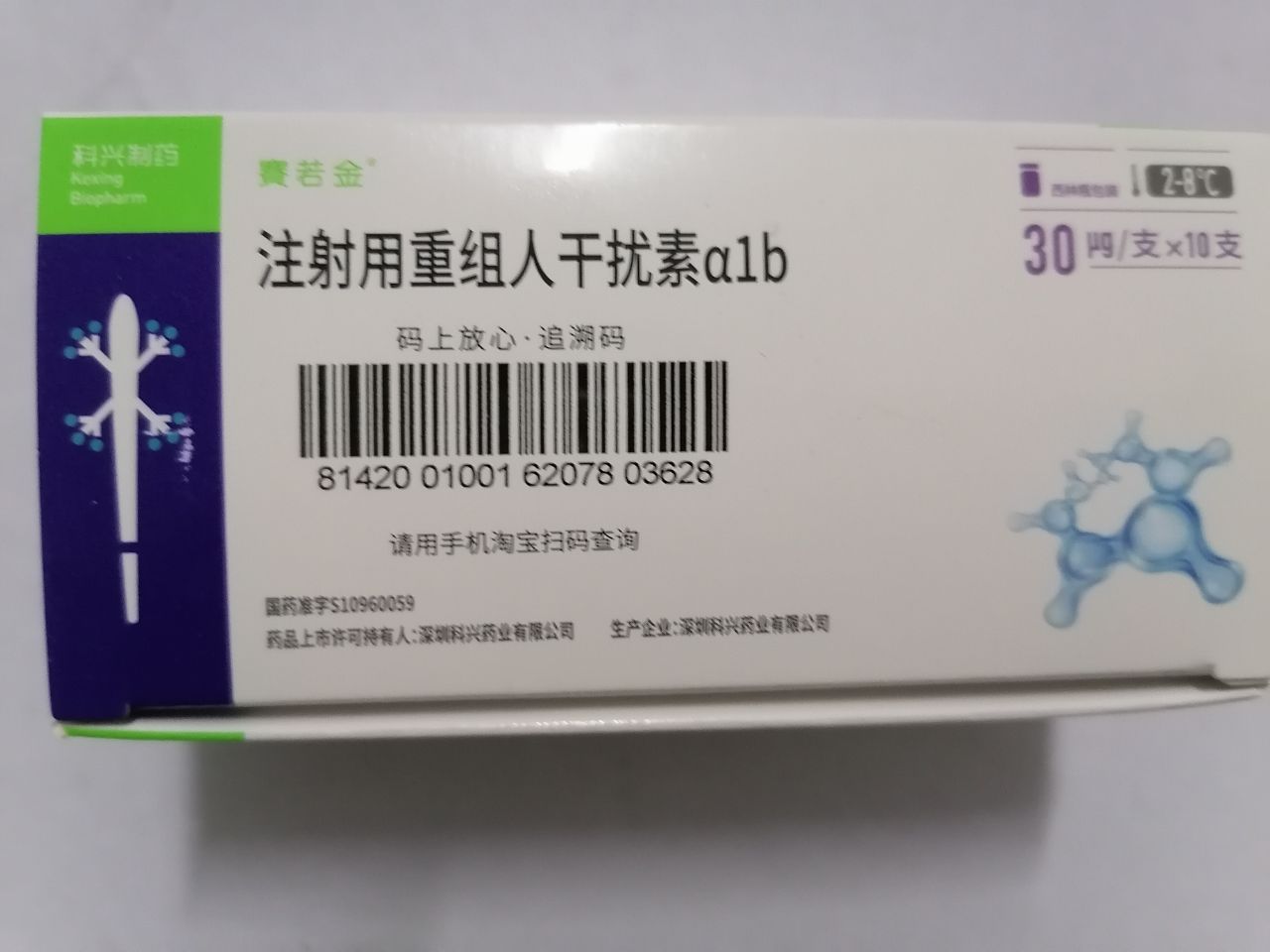 注射用重组人干扰素α1b(赛若金)包装主图