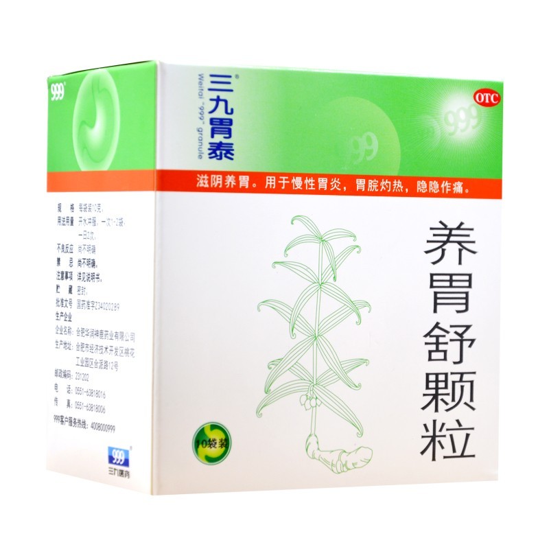 养胃舒颗粒(三九胃泰)
