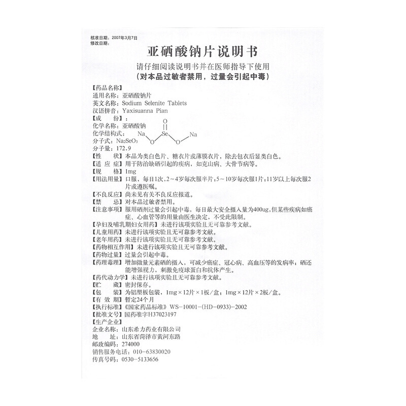 亚硒酸钠片(希力)包装主图