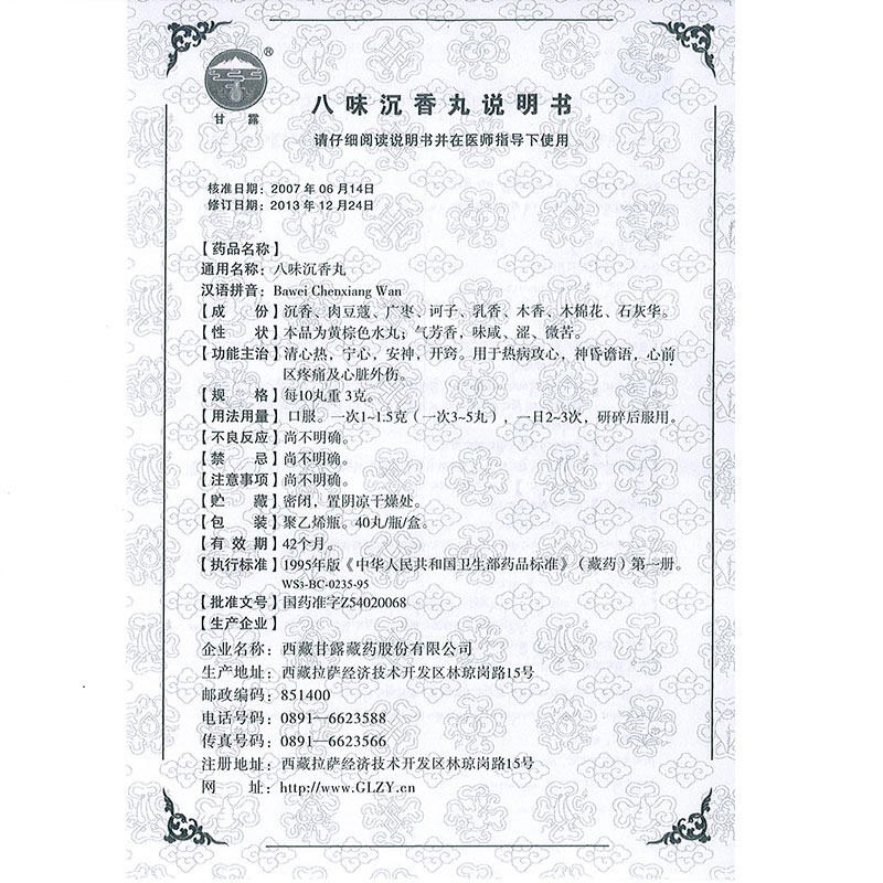 八味沉香丸(甘露)包装主图