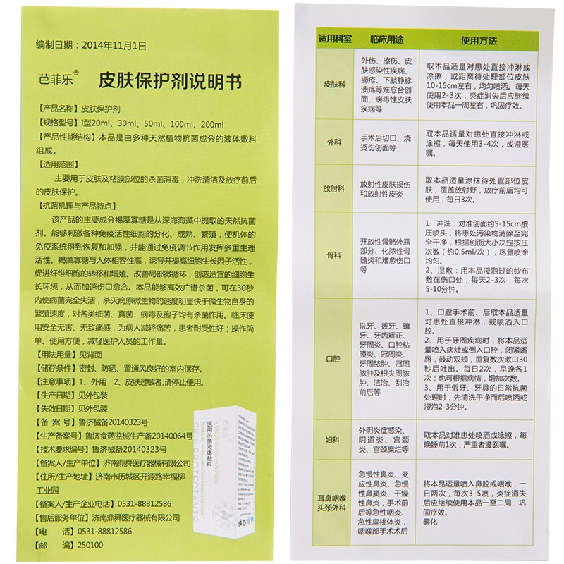 医用杀菌液体敷料皮肤保护剂(芭菲乐)包装主图